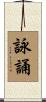 詠誦 Scroll