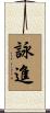 詠進 Scroll