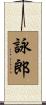 詠郎 Scroll