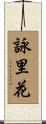 詠里花 Scroll