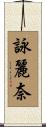 詠麗奈 Scroll