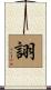 詡 Scroll