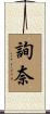 詢奈 Scroll