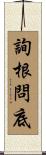 詢根問底 Scroll