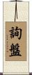 詢盤 Scroll