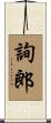 詢郎 Scroll