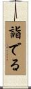 詣でる Scroll