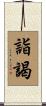 詣謁 Scroll