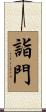 詣門 Scroll
