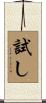 試し Scroll