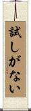 試しがない Scroll