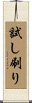 試し刷り Scroll