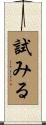 試みる Scroll