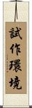 試作環境 Scroll