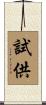 試供 Scroll