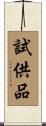 試供品 Scroll