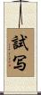 試写 Scroll