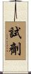 試劑 Scroll