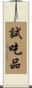 試吃品 Scroll