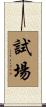 試場 Scroll