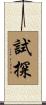 試探 Scroll