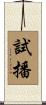 試播 Scroll