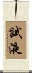 試液 Scroll