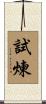 試煉 Scroll