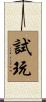試玩 Scroll