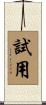 試用 Scroll