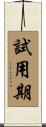 試用期 Scroll