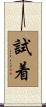 試着 Scroll