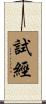 試經 Scroll