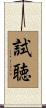 試聴 Scroll