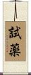 試薬 Scroll