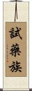 試藥族 Scroll