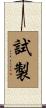 試製 Scroll
