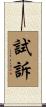 試訴 Scroll