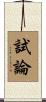 試論 Scroll