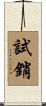 試銷 Scroll