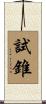 試錐 Scroll