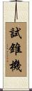 試錐機 Scroll