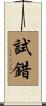 試錯 Scroll