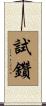 試鑽 Scroll