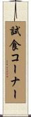 試食コーナー Scroll