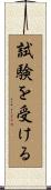 試験を受ける Scroll