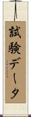 試験データ Scroll