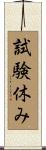 試験休み Scroll
