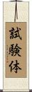試験体 Scroll