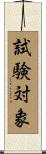 試験対象 Scroll
